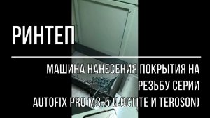 AutoFix Pro M3-5 Машина нанесения покрытия на резьбу серии