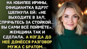 день юбилея официантка сказала: «Не выходите в зал...»  И тут я услышала!
