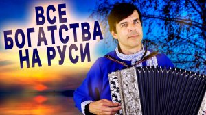 Авторская песня! Все богатства на Руси - поет Вячеслав Абросимов