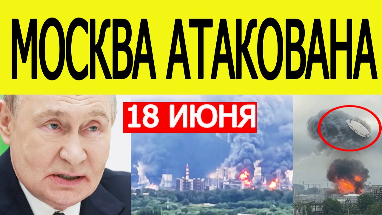 Москва атакована БПЛА: горит Московский НПЗ, беспилотники ВСУ атакуют Россию 18 июня смотреть онлайн