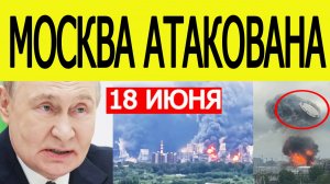 Москва атакована БПЛА: горит Московский НПЗ, беспилотники ВСУ атакуют Россию 18 июня