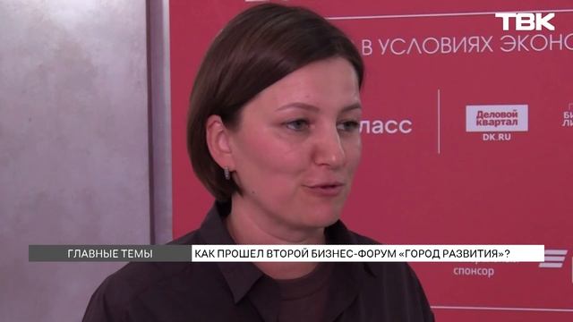 В Красноярске прошел второй бизнес-форум «Город развития»