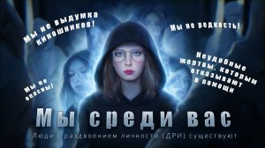 РАЗДВОЕНИЕ ЛИЧНОСТИ СУЩЕСТВУЕТ! Вся правда о ДРИ