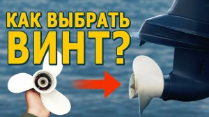 Как подобрать гребной винт для лодочного мотора ?
