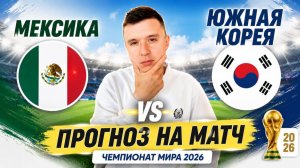 МЕКСИКА ЮЖНАЯ КОРЕЯ ПРОГНОЗ НА ФУТБОЛ ЧЕМПИОНАТ МИРА 2026