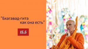(16.06.26) «Бхагавад-гита как она есть» 15.5 (Нижний Новгород)