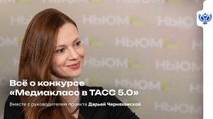 Конкурс «Медиакласс в ТАСС 5.0». Разбираем важные вопросы о конкурсе вместе с руководителем проекта