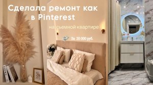 Сделала РЕМОНТ в СЬЕМНОЙ квартире всего за 20 000 руб.💴 🍂🏡