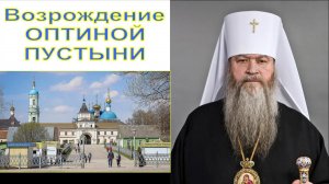 14.06.2025 Митрополит Тихон (Емельянов) о ВОЗРОЖДЕНИИ ОПТИНОЙ ПУСТЫНИ