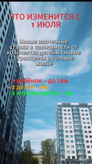 Важные новости! Осталось всего 12 дней до изменения условий по семейной ипотеке.