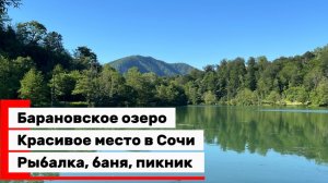 Что делать в Сочи, когда море надоело … Барановское озеро. Рыбалка, баня, пикник.