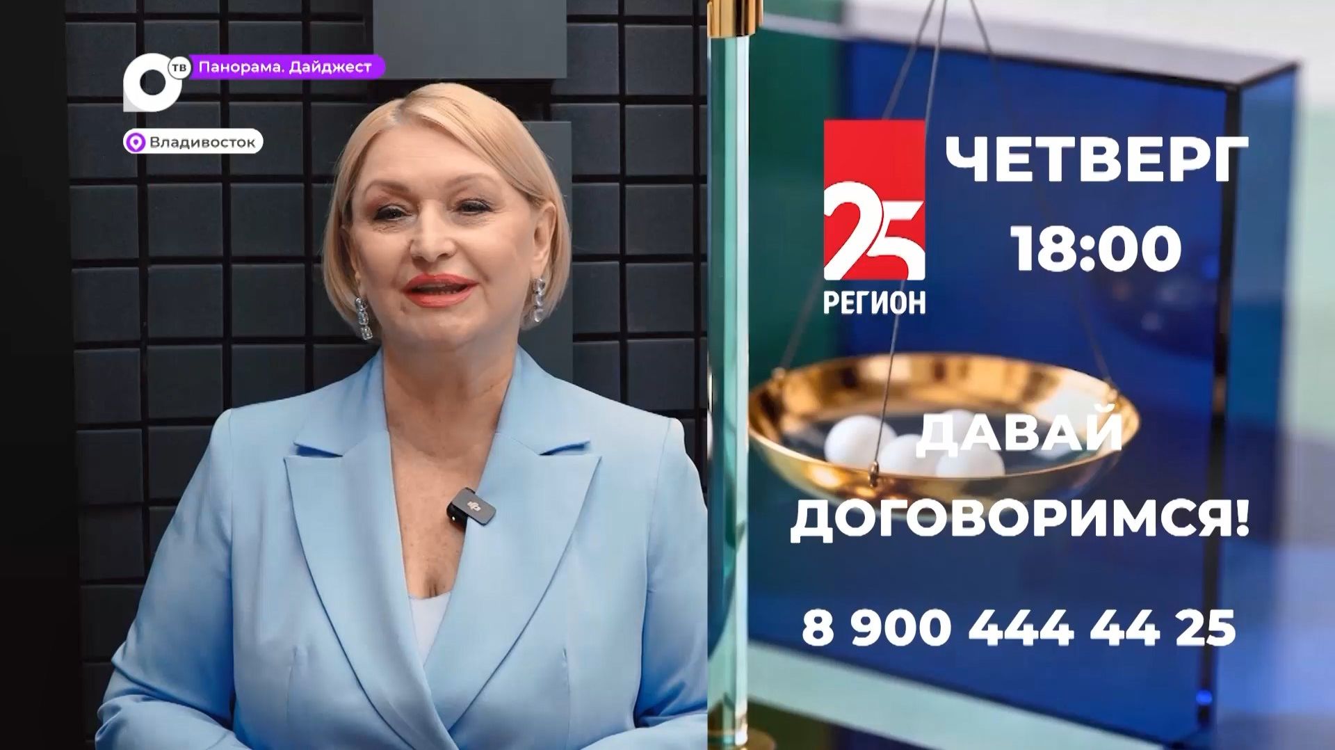 Радио 25 РЕГИОН запускает новую программу «Давай договоримся» сегодня в 18 часов смотреть онлайн