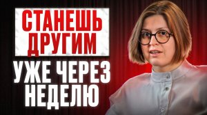 Ты станешь другим уже через неделю. Алла Филина.