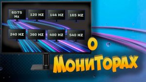 О Мониторах
