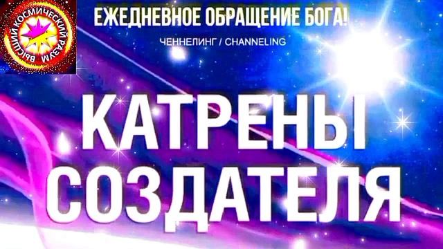 18.06.2026 - №18 (3697).
Полный текст Катрена Создателя на сайте первоисточника. www.chenneling.info смотреть онлайн