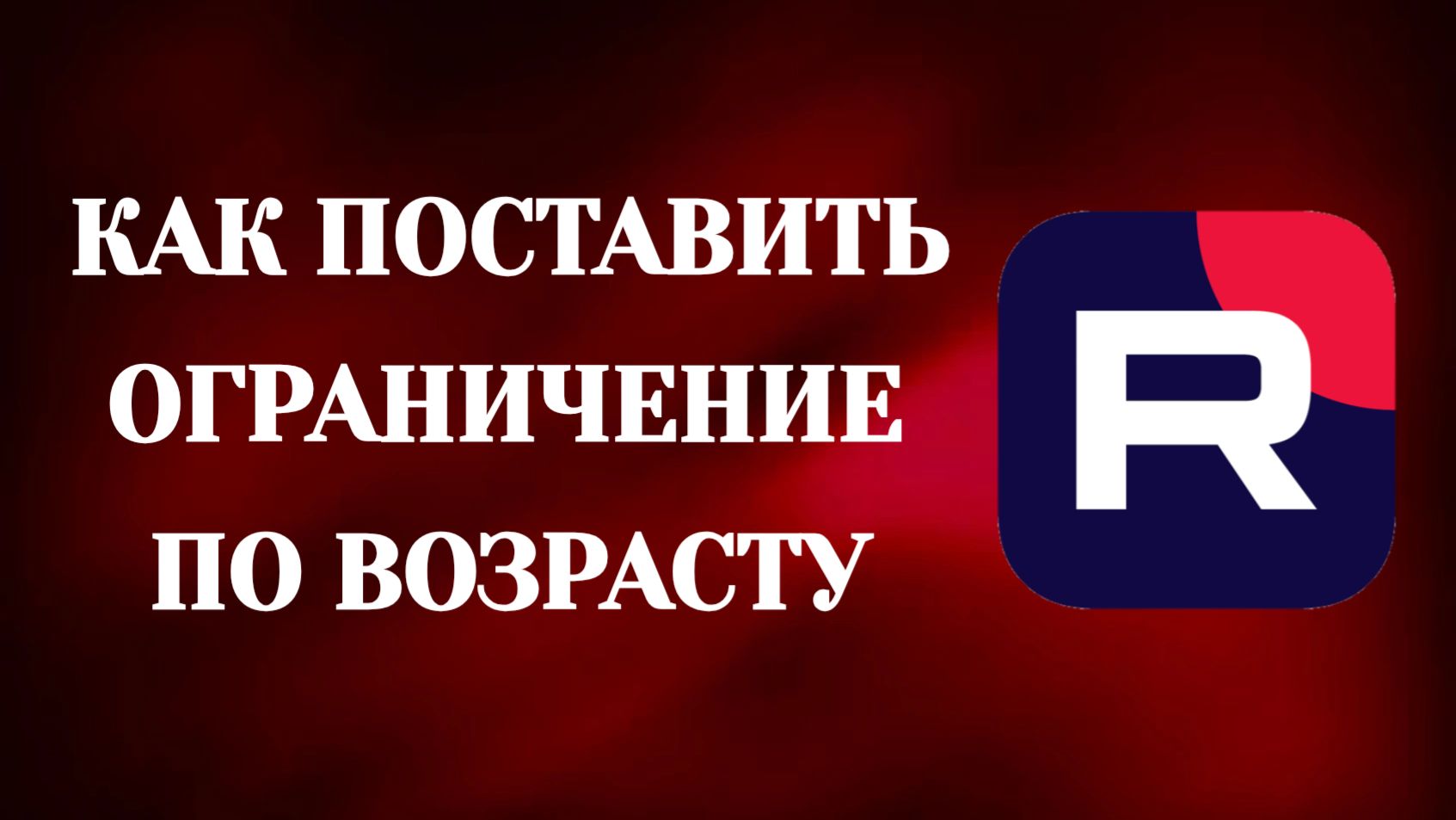 Как Поставить Ограничение По Возрасту в Рутуб смотреть онлайн
