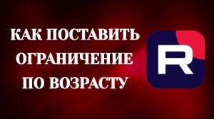 Как Поставить Ограничение По Возрасту в Рутуб