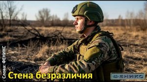 «Стена безразличия» - (ФЕНИКС)