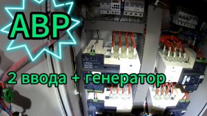 Обзор АВР на 2 ввода + генератор #авр #генератор #электромонтаж