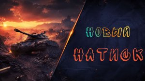 ⚡ НАТИСК — ИДЁМ ЗА ПОБЕДАМИ #3