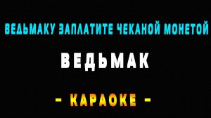 Караоке Ведьмак - ведьмаку заплатите чеканой монетой