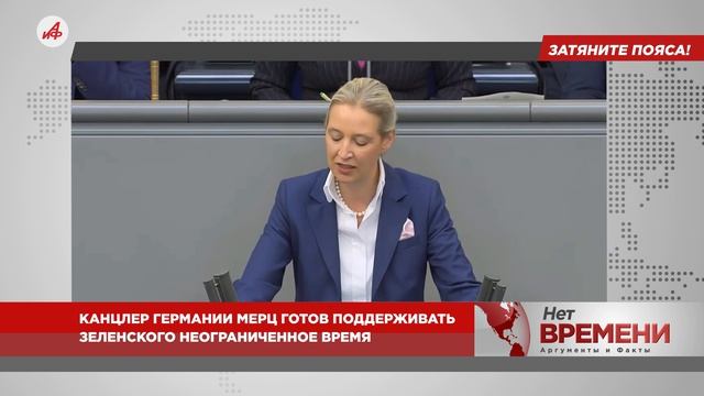 Затяните пояса! Канцлер Германии Мерц готов поддерживать Зеленского неограниченное время смотреть онлайн