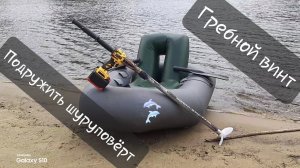 Электровесло для ПВХ лодки на базе бесщеточного шуруповёрта своими руками