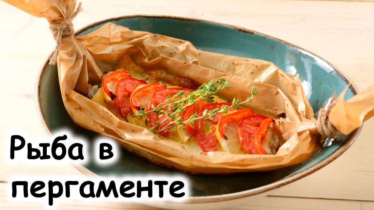 Рыба в пергаменте
