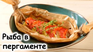 Рыба в пергаменте