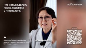 Что нельзя делать перед приемом у гинеколога?