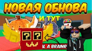 НОВАЯ ОБНОВА В УКРАДИ БРЕЙНРОТ И ТУТ ЛАКИ БЛОК #ROBLOX #ПОДПИСЫВАЙСЯ