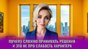 Почему сложно принимать решения — и это не про слабость характера
