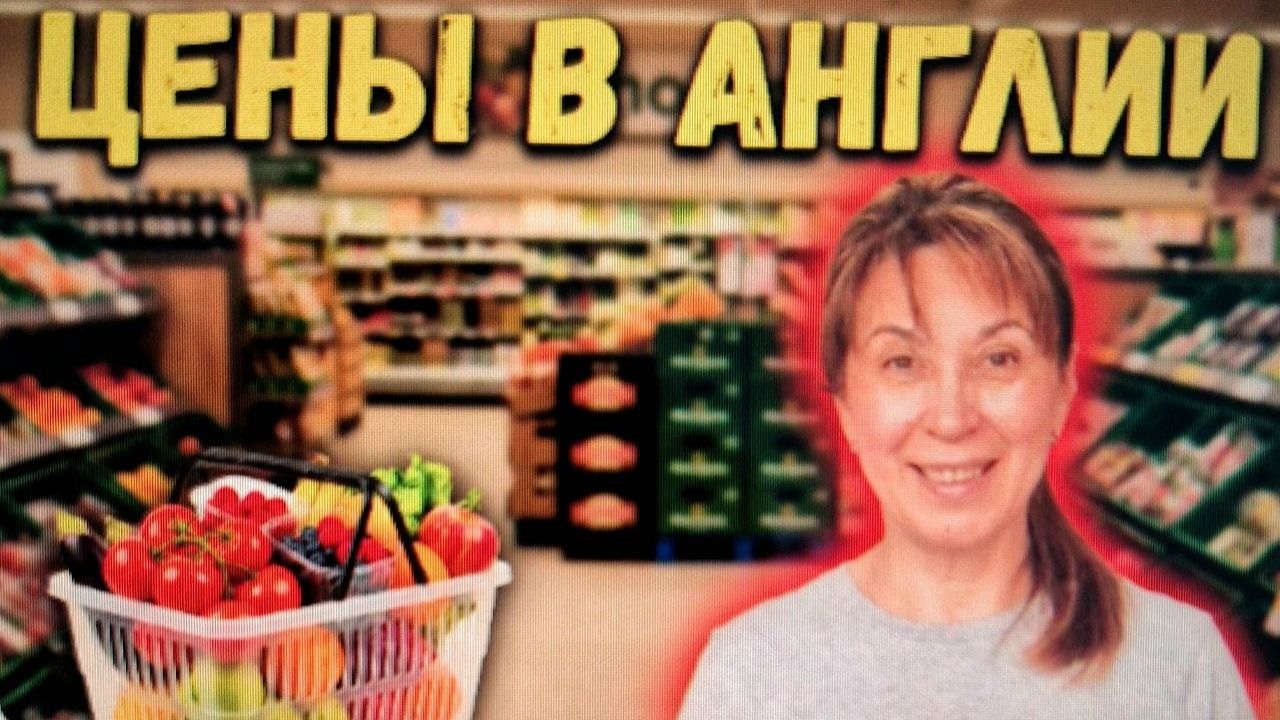 ЦЕНЫ В АНГЛИИ: СКОЛЬКО СТОЯТ ПРОДУКТЫ И УЖИН ВНЕ ДОМА. смотреть онлайн