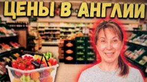 ЦЕНЫ В АНГЛИИ: СКОЛЬКО СТОЯТ ПРОДУКТЫ И УЖИН ВНЕ ДОМА.