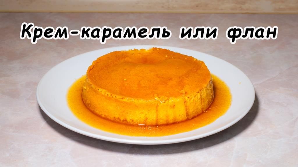 Крем-карамель или флан смотреть онлайн
