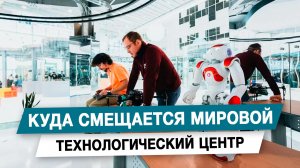 Куда смещается мировой технологический центр