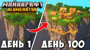 100 ДНЕЙ ВЫЖИВАНИЯ В ЗАТЕРЯННОМ МИРЕ МАЙНКРАФТ
