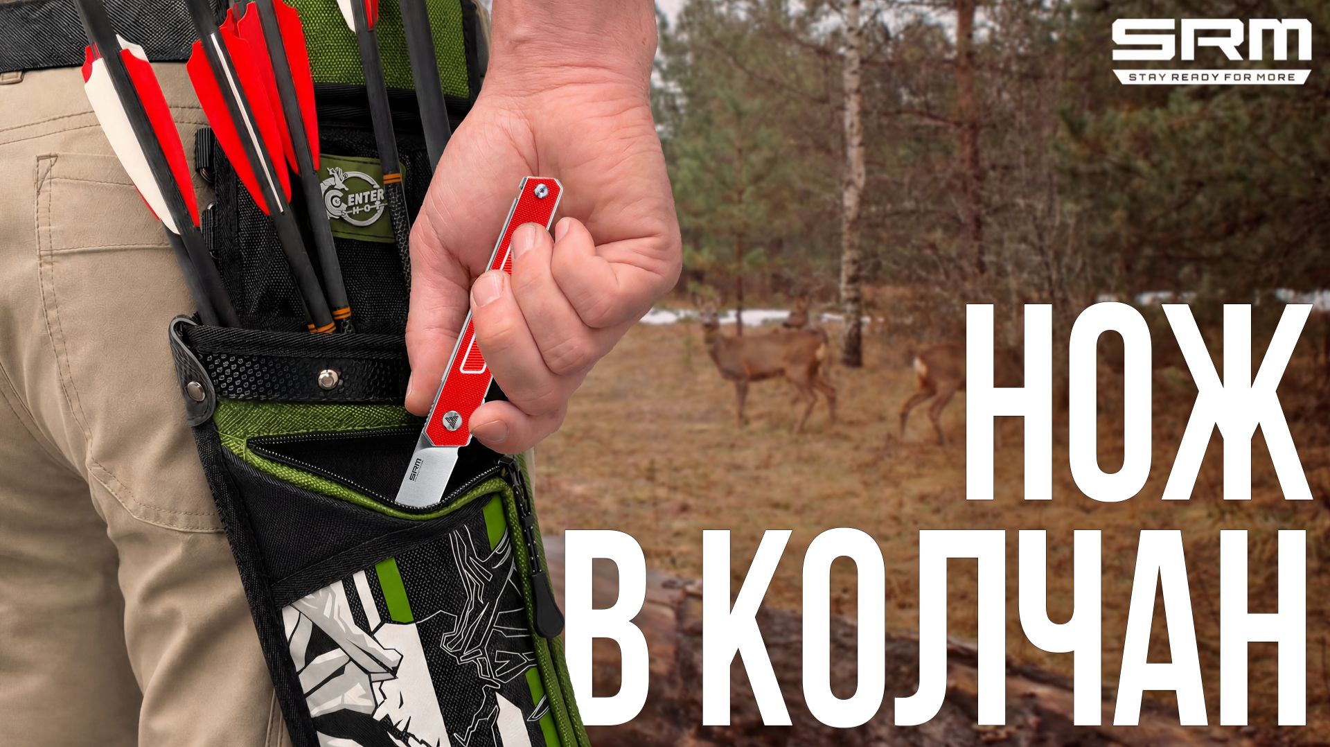 Нож, который всегда под рукой: SRM для лучника | CENTERSHOT