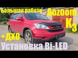 Honda Crv Ставим мощный BI LED +ДХО