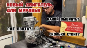 КИТАЙСКИЙ ДВИГАТЕЛЬ В МУРАВЕЙ. Какой выбрать? Где взять? Сколько стоит?