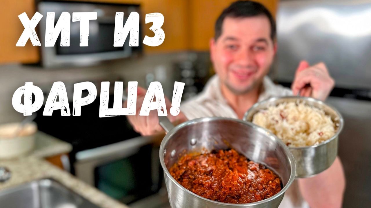 Один из Самых Известных Рецептов из Фарша в Мире! Простой и Очень Вкусный Чили Кон Карне с Фасолью смотреть онлайн