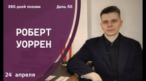 365 дней поэзии. День 55 - Роберт Уоррен (1957) [24 апреля]
