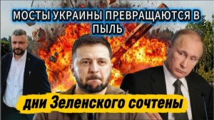 ФАБ 3000 уничтожил важный мост Украины. Дни Зеленского сочтены