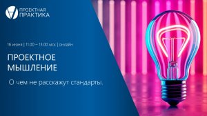 О чем не расскажут стандарты. День 1. Проектное мышление 2026