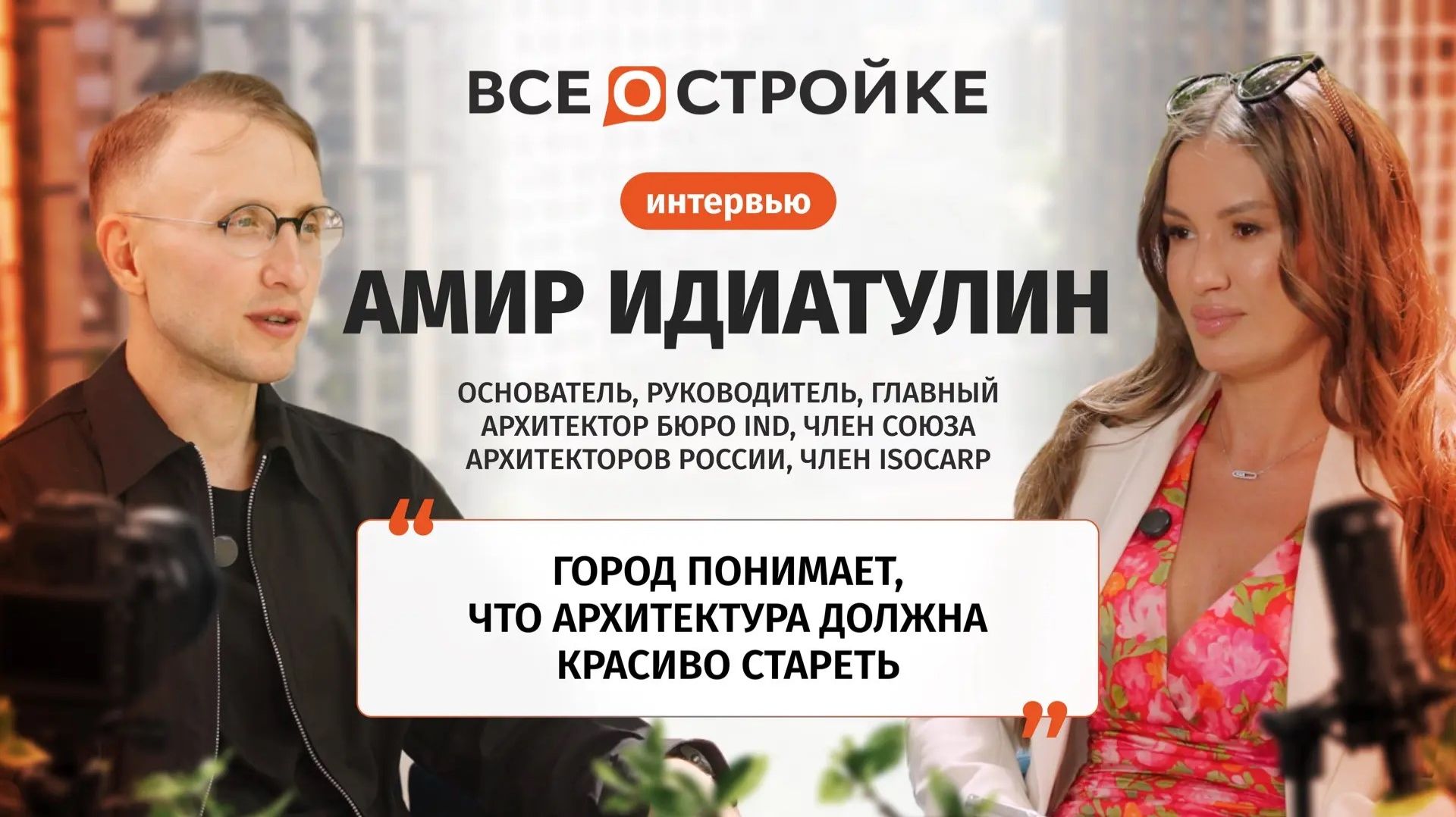 Амир Идиатулин: «Архитектор на мастер-плане — это дирижер» | Интервью Всеoстройке.pф смотреть онлайн