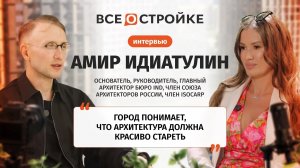 Амир Идиатулин: «Архитектор на мастер-плане — это дирижер» | Интервью Всеoстройке.pф