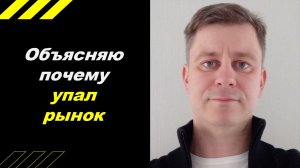 Причина падения рынка сегодня!