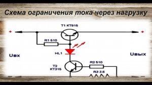 Как ограничить ток через нагрузку?