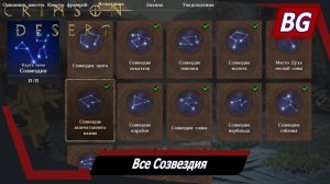 Crimson Desert ➤ Все Созвездия ➤ Где найти и как выполнить