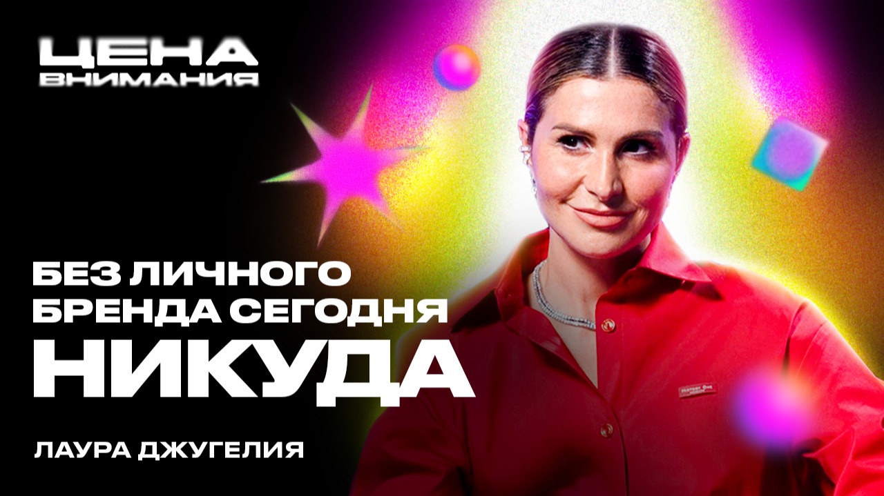 ЛАУРА ДЖУГЕЛИЯ о том, как заслужить доверие аудитории смотреть онлайн